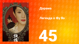Легенда о Фу Яо 1 сезон 45 серия