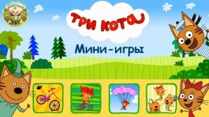 Три кота: мини-игры