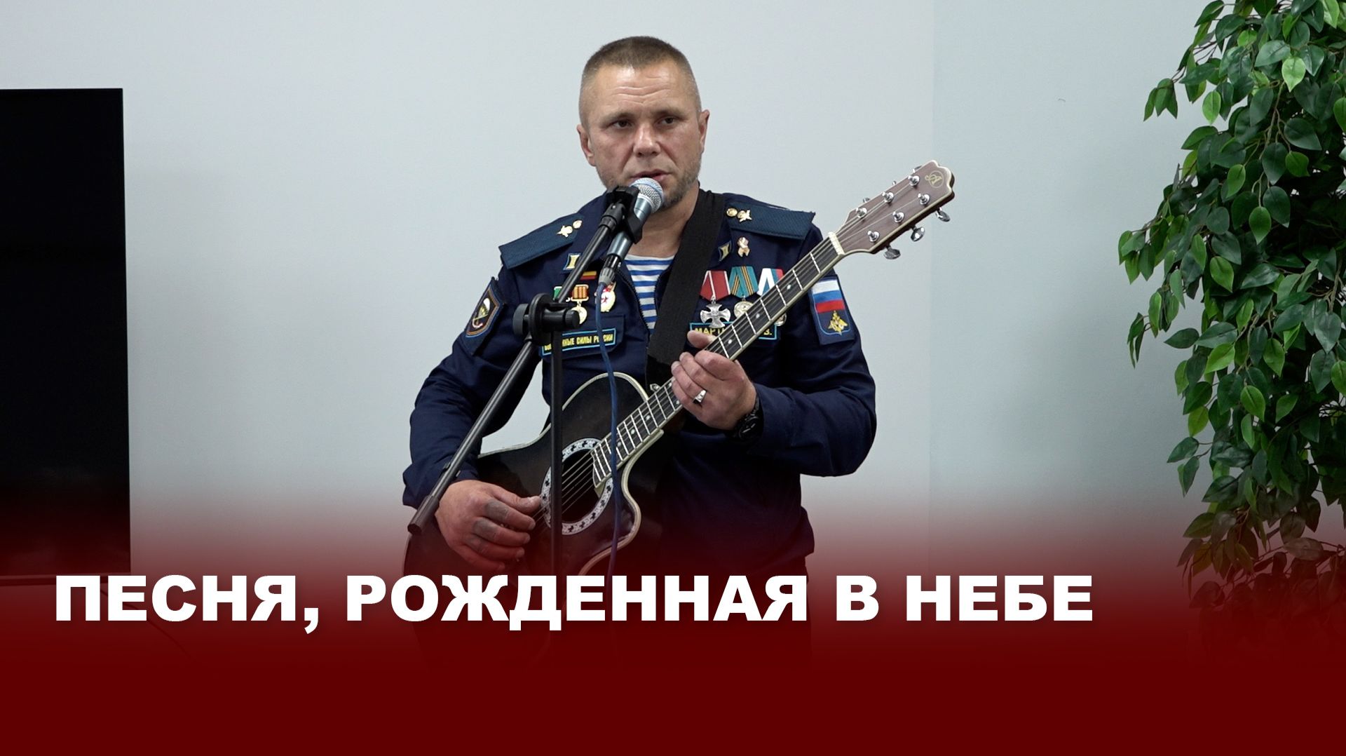 Дух воинского братства: Игорь Мартынов дал концерт ко Дню ВДВ в Киреевском центре «Герой 71»