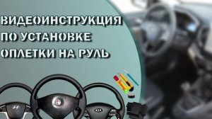 Видеоинструкция по установке оплетки со спицами