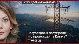 На Госдуму упало Яблоко | Полуостров в полумраке: Что в Крыму?|Что не так с нашими СМИ|УДнБ|07.08.26