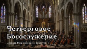 6 августа 2026 - Четверговое Богослужение
