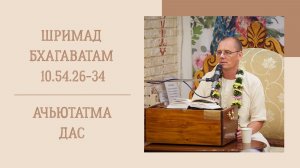 7.08.26 (8:15) - Шримад Бхагаватам 10.54.26-34 - Е.М. Ачьютатма дас