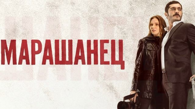 Марашанец 6 серия турецкий сериал обзор серии