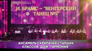 Ансамбль скрипачей старших классов - Иоганнес Брамс «Венгерский танец №5»