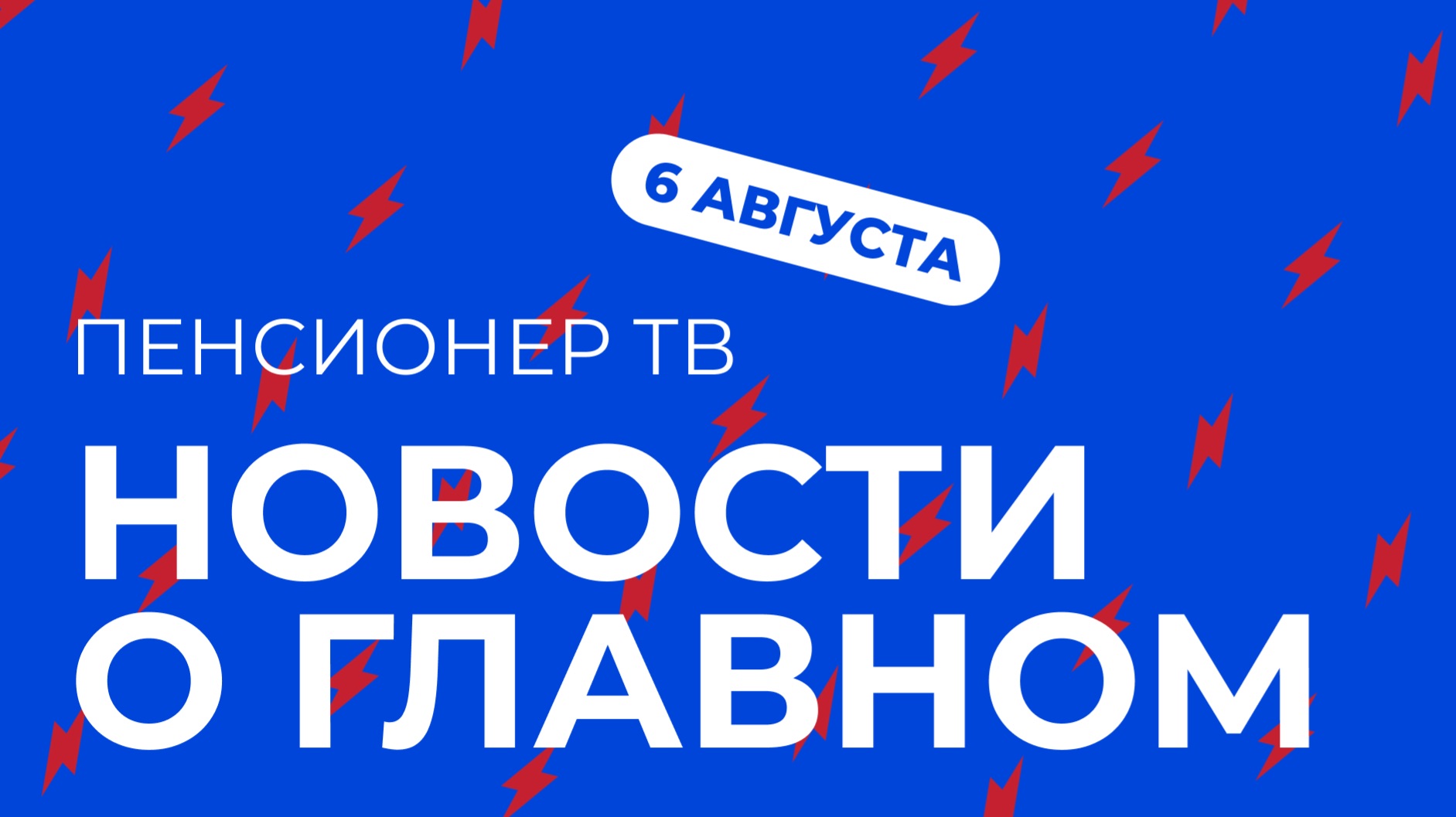 Пенсионер ТВ. Новости о главном!