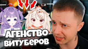 СТИНТ СТАЛ СУТЕНЕРОМ ВИТУБЕРШ / СТИНТ И МАЗЕЛЛОВ ОТКРЫТИ СВОЕ АГЕНСТВО ПО ВИТУБИНГУ