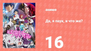 Да, я паук, и что же? 16 серия «Я забегаю вперёд?» (аниме-сериал, 2021)