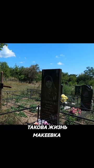 Такова жизнь.Макеевка