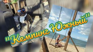 «Кемпинг Южный» Часть 2-я