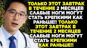 Секрет здоровья пожилых слабые ноги и мышцы снова станут сильными! 💪😱