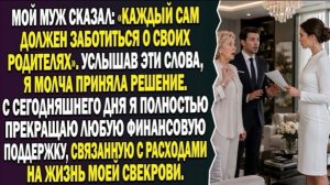 Муж сказал:😒«Каждый сам содержит своих родителей».🚫Я перестала помогать свекрови!
