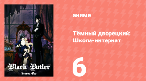 Тёмный дворецкий: Школа-интернат 6 серия (аниме-сериал, 2024)