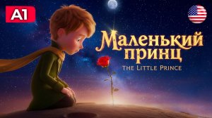 МУЛЬТФИЛЬМ МАЛЕНЬКИЙ ПРИНЦ |На английском для начинающих