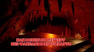 Как осветить пещеру без факелов в игре Икарус