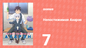 Непостижимая Ахарэн 1 сезон 7 серия (аниме-сериал, 2022)
