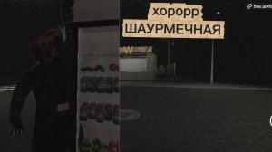 я вернулся в хорорр шаурмечную
