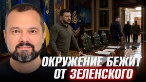 Пустые ДЕНЕЖНЫЕ  кресла: что происходит в окружении Зеленского👺 - Гольдарб ПОСЛЕДСТВИЯ ПРОВАЛОВ..