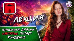 КРАСНЫЙ ДРАКОН | 20 СОЛНЕЧНЫХ ПЕЧАТЕЙ КАЛЕНДАРЯ МАЙЯ