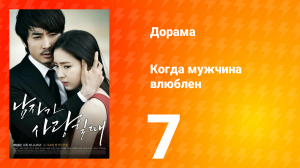Когда мужчина влюблён 1 сезон 7 серия