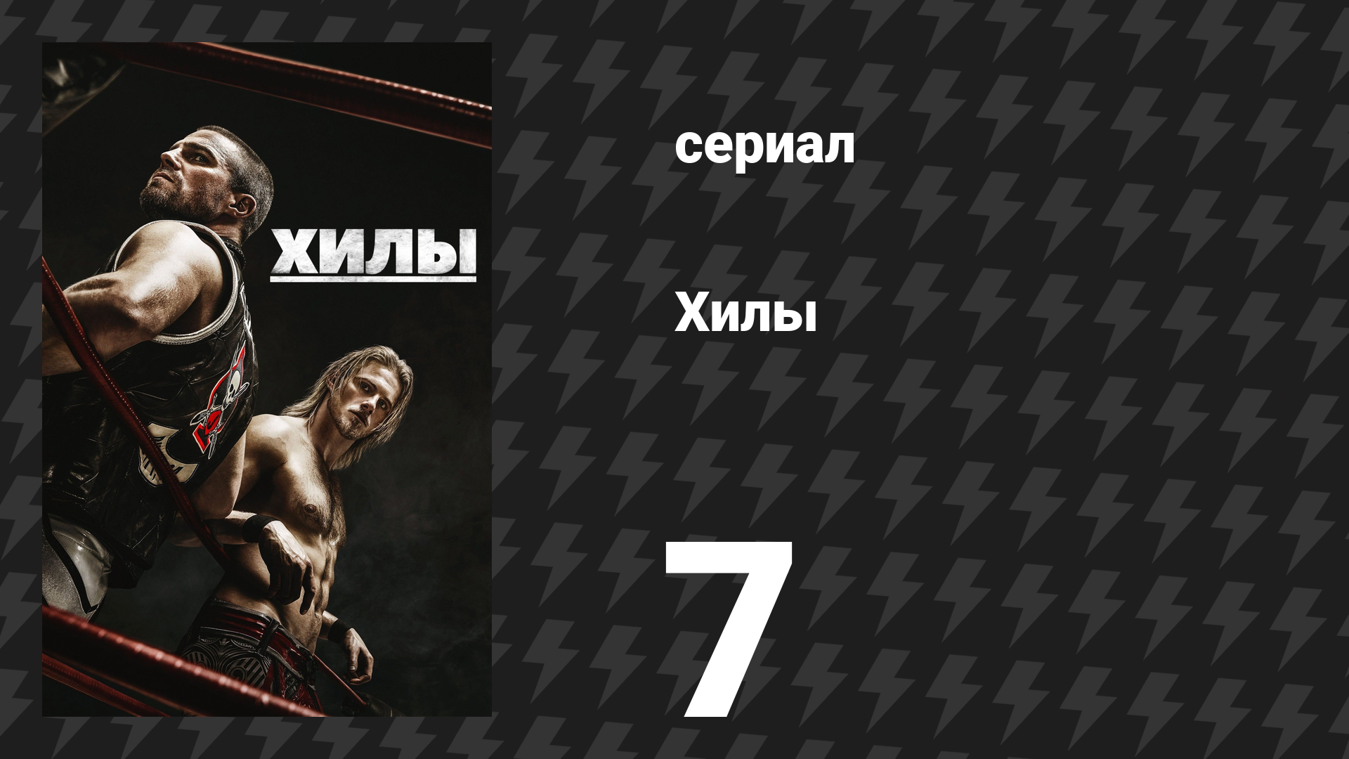 Хилы 1 сезон 7 серия «Большой злой человек-рыба» (сериал, 2021)
