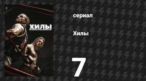 Хилы 1 сезон 7 серия «Большой злой человек-рыба» (сериал, 2021)
