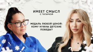 Медаль любой ценой: кому нужны детские победы? / Психолог Лира Уляева / Имеет смысл с Татаркой