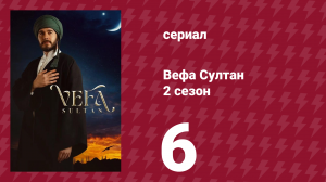 Вефа Султан 2 сезон 6 серия «Тайный замысел»