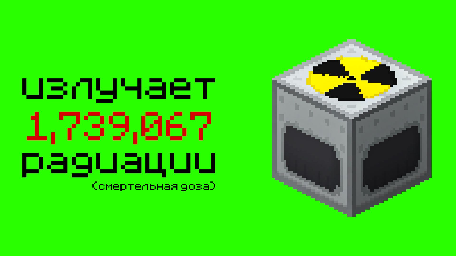 История о Том, как Я Пережил 1,000,000 РАДИАЦИИ в Майнкрафт!