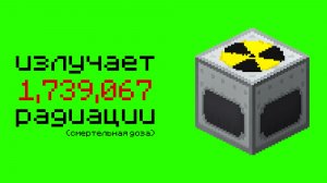 История о Том, как Я Пережил 1,000,000 РАДИАЦИИ в Майнкрафт!