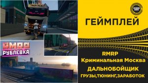 ✅ RMRP КРИМИНАЛЬНАЯ МОСКВА - ОЧЕНЬ КРУТОЙ ТЮНИНГ И ДАЛЬНОБОЙ