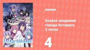 Боевая академия города Астериск 2 сезон 4 серия «Ни шагу назад» (аниме-сериал, 2015)