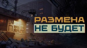 ПРОХОЖДЕНИЕ ИГРЫ РАЗМЕНА НЕ БУДЕТ