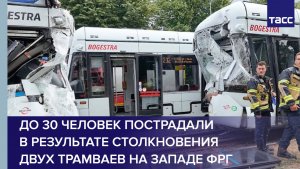 До 30 человек пострадали в результате столкновения двух трамваев на западе ФРГ