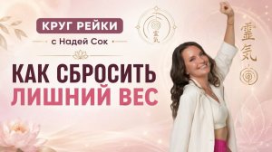 Круг Рейки «Как сбросить лишний вес»