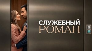 Служебный роман (фильм 2026) / Office Romance