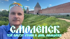 Чем меня очаровал СМОЛЕНСК? Обзор крепостной стены. Внутри неё и снаружи. Молодёжная столица.