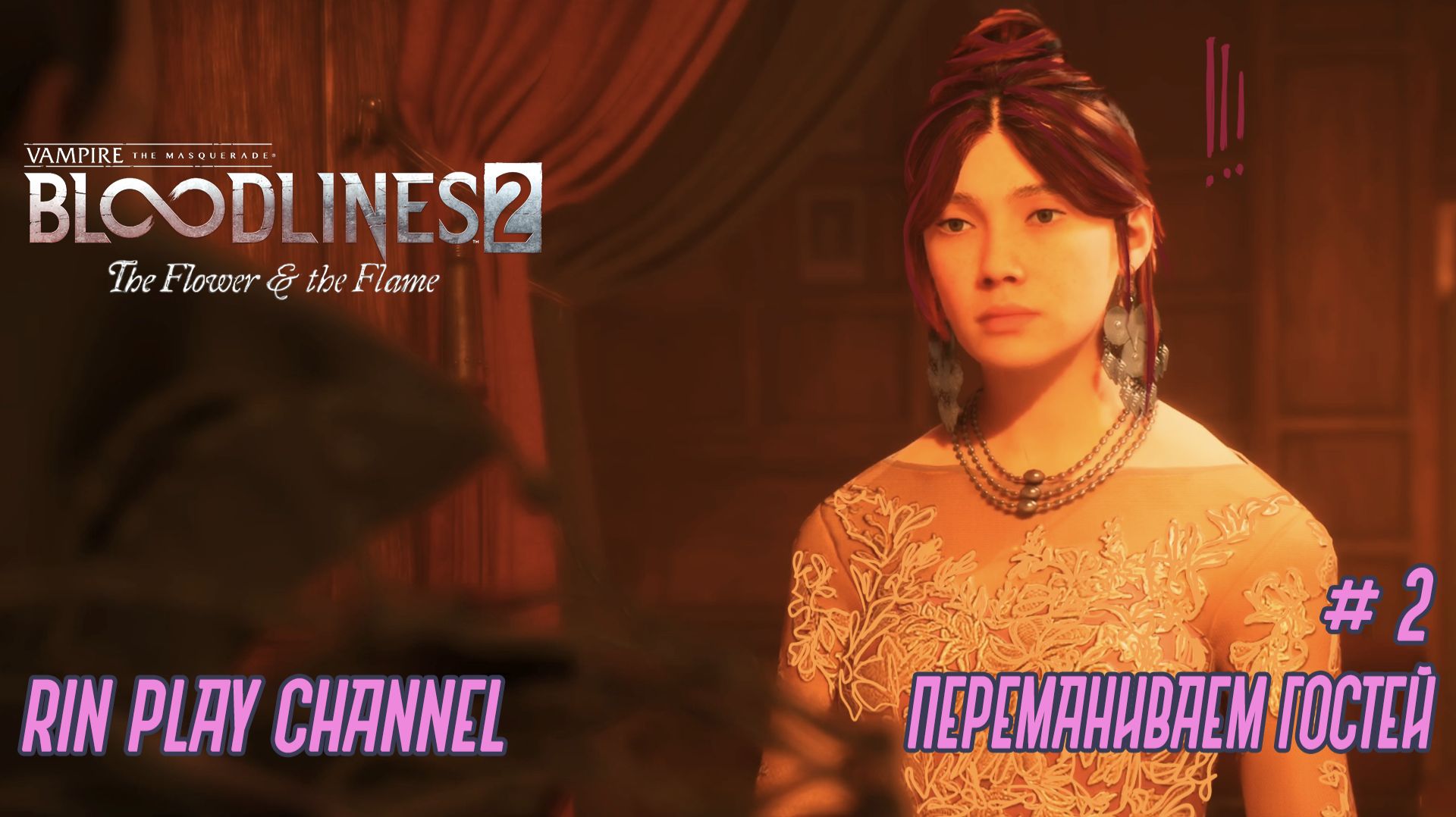 Vampire The Masquerade - Bloodlines 2: Дополнение The Flower & The Flame: Переманиваем гостей #2