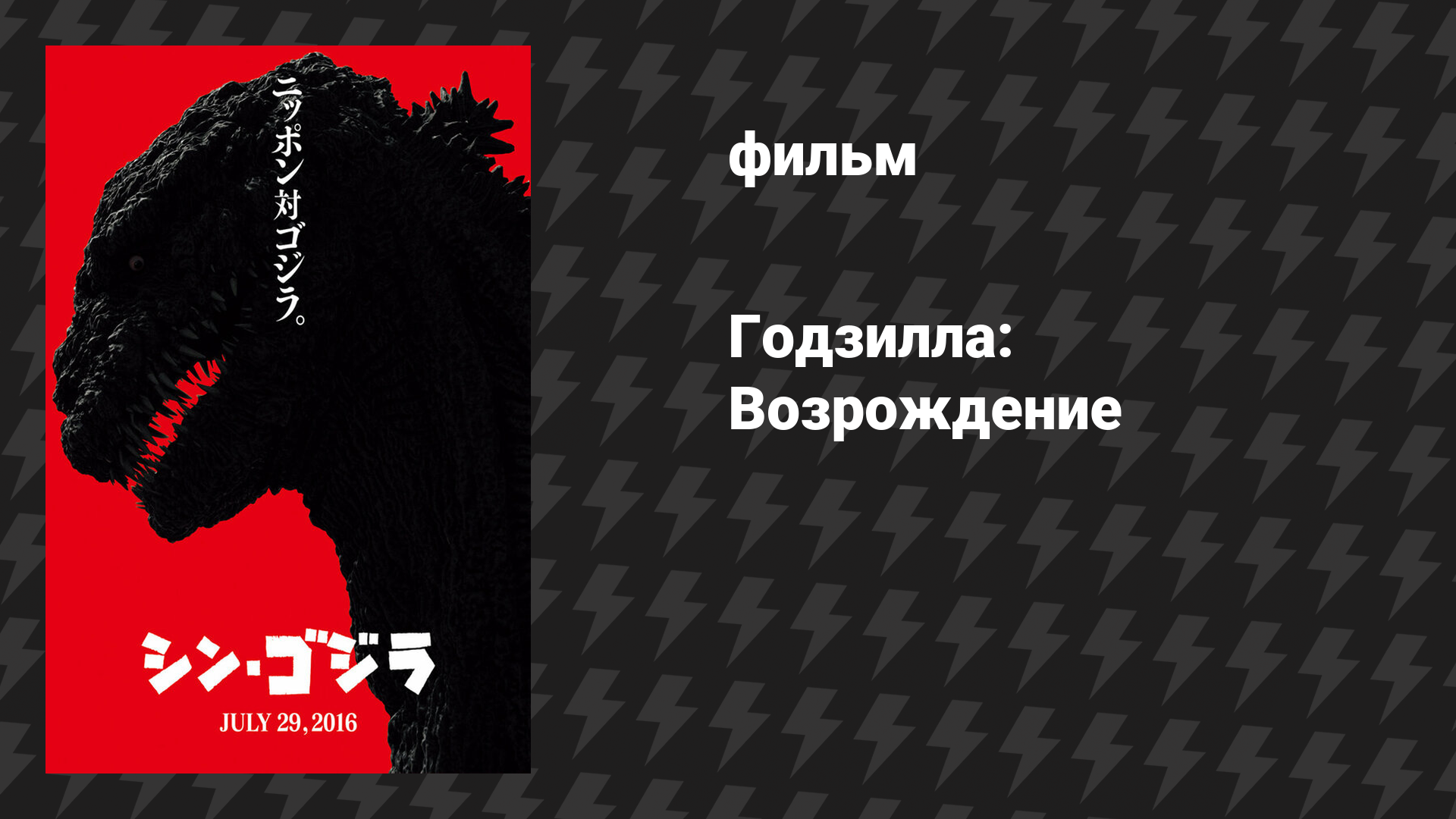 Годзилла: Возрождение (фильм, 2016)