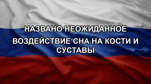 Названо неожиданное воздействие сна на кости и суставы