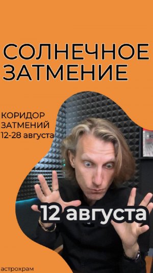 Солнечное затмение 12 августав 20:46 мск в 21-м градусе Льва.