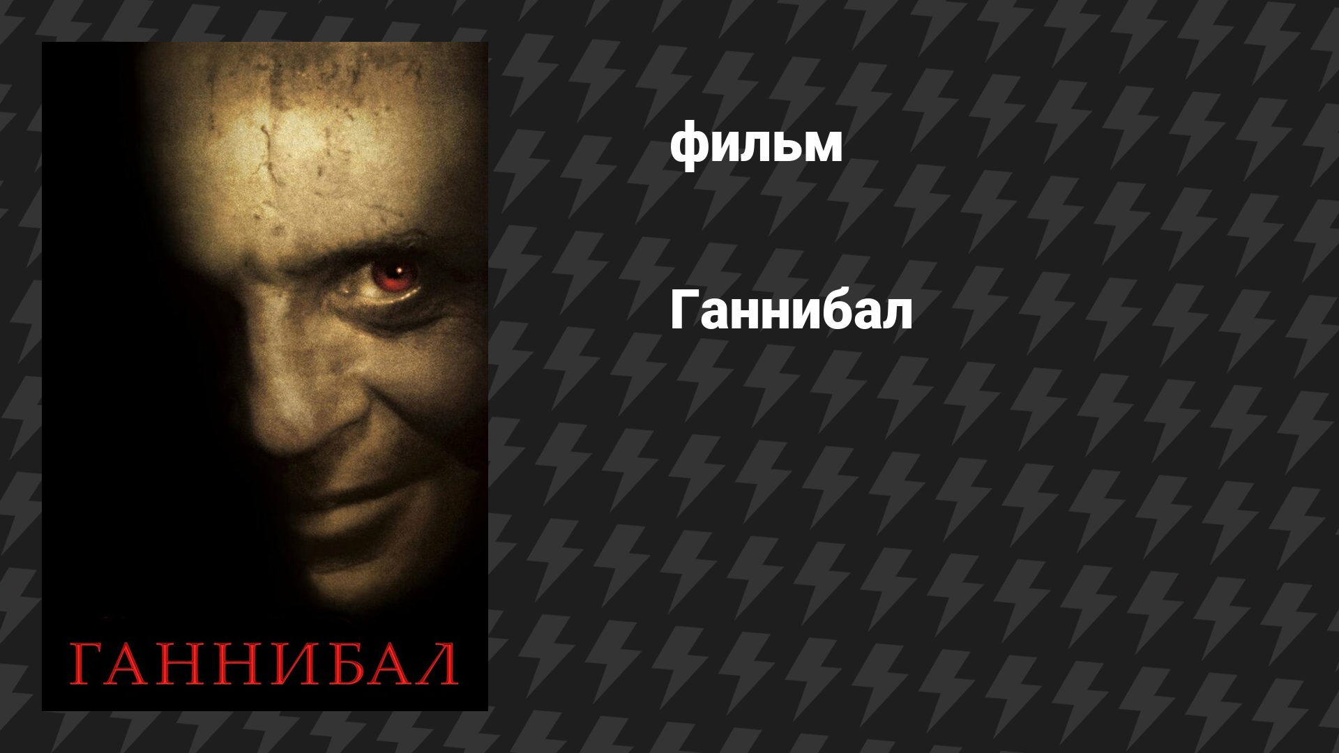 Ганнибал (фильм, 2001)