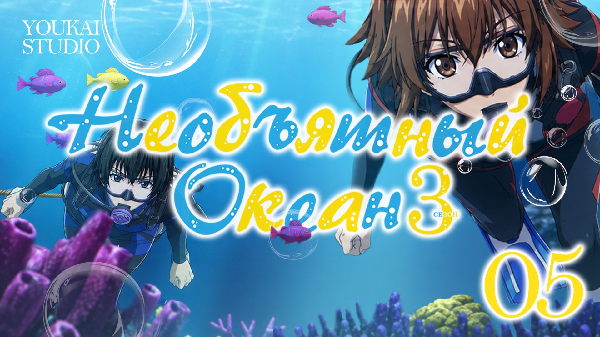 Необъятный океан 3 / Grand Blue Season 3 - 5 серия | Youkai Studio