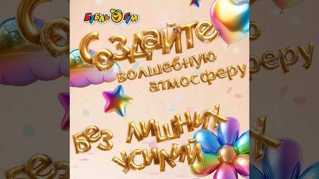 🎈 Праздник начинается с деталей!