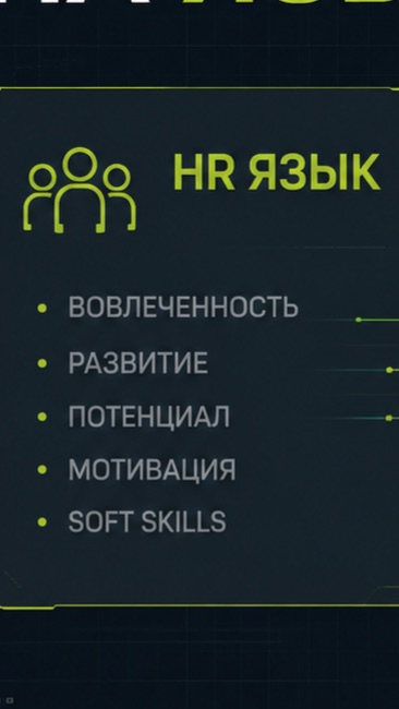 Словарь для HR: как говорить на языке бизнеса📗✔️