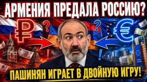 Армения уходит в ЕС / ЗА ДЕНЬГИ РОССИИ! ШОКИРУЮЩАЯ Схема Пашиняна!