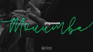 Утренняя молитва 6.08.2026 l Прославление. Ачинск