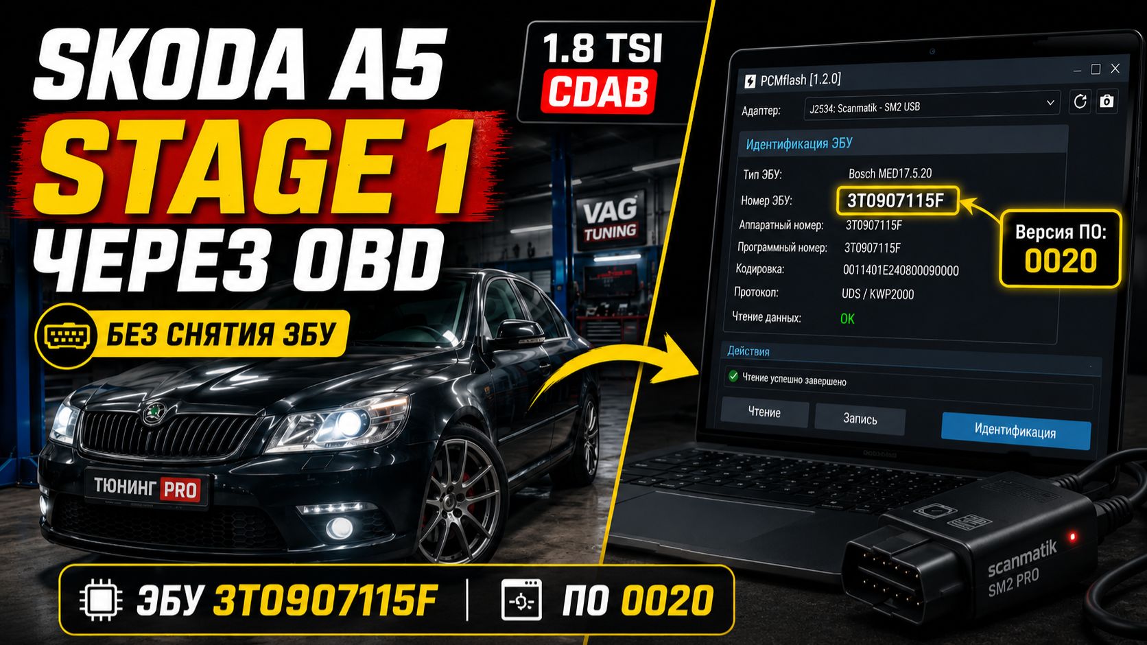 Skoda Octavia A5 с двигателем 1.8 TSI CDAB приехала на установку Stage 1