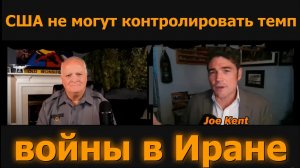 США не могут контролировать темп войны в Иране / Джо Кент и Дэниел Дэвис