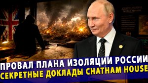 ⚡️ Chatham House в шоке: Россия успешно обошла все западные ловушки